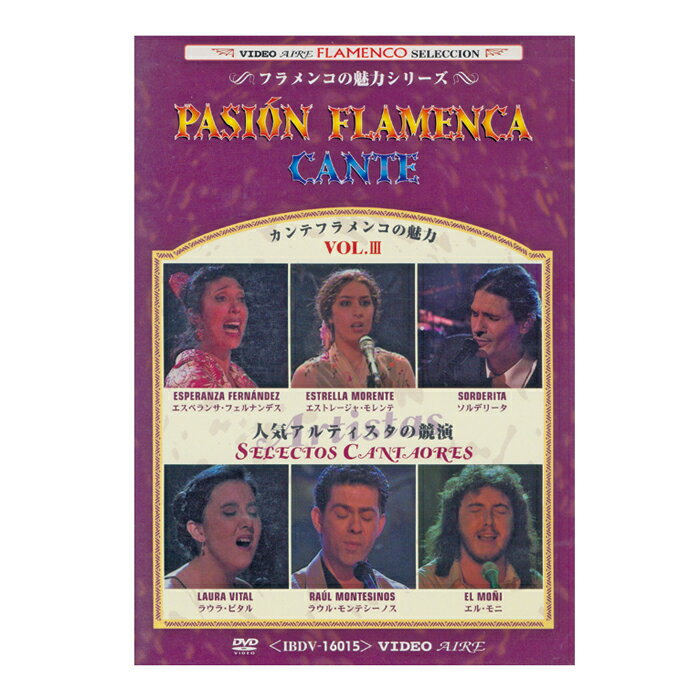 パッション・カンテ VOL.3　PASION FLAMENCA CANTE VOL.3【フラメンコ鑑賞DVD】『1点のみメール便可』