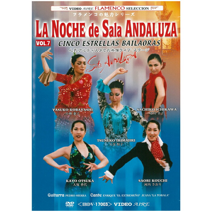 ラ・ノーチェ・デ・サラ・アンダルーサ vol.7 La Noche de SaLa ANDALUZA VOL.7【フラメンコ鑑賞DVD】『1点のみメール便可』 1