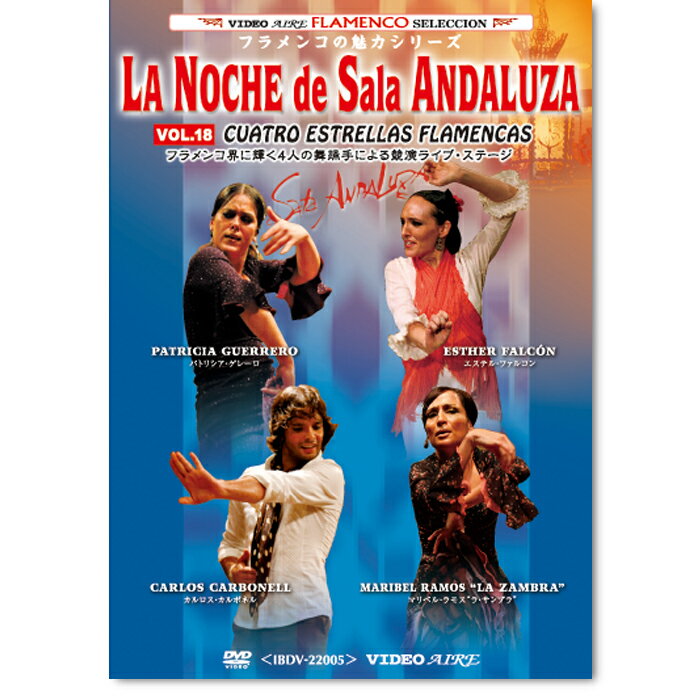 ラ・ノーチェ・デ・サラ・アンダルーサ vol.18 La Noche de SaLa ANDALUZA VOL.18【フラメンコ鑑賞DVD】『1点のみメール便可』