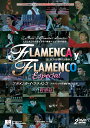 フラメンカ・イ・フラメンコ vol.4【特別篇】 / FLAMENCA Y FLAMENCO vol.4 ESPECIAL 【フラメンコ鑑賞DVD】『1点のみメ...
