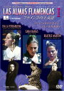 フラメンコの王女達 vol.1 Las ALMAS FLAMENCAS VOL.1【フラメンコ鑑賞DVD】『1点のみメール便可』