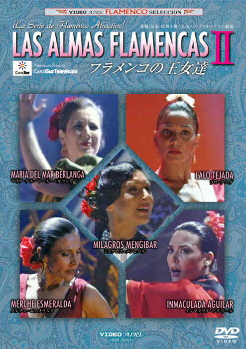 フラメンコの王女達 vol.2 Las ALMAS FLAMENCAS VOL.2【フラメンコ鑑賞DVD】『1点のみメール便可』