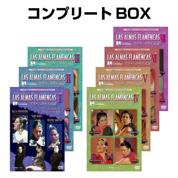 フラメンコの王女達 vol.1 7 コンプリートボックス Las ALMAS FLAMENCAS VOL.1 7【フラメンコ鑑賞DVD】