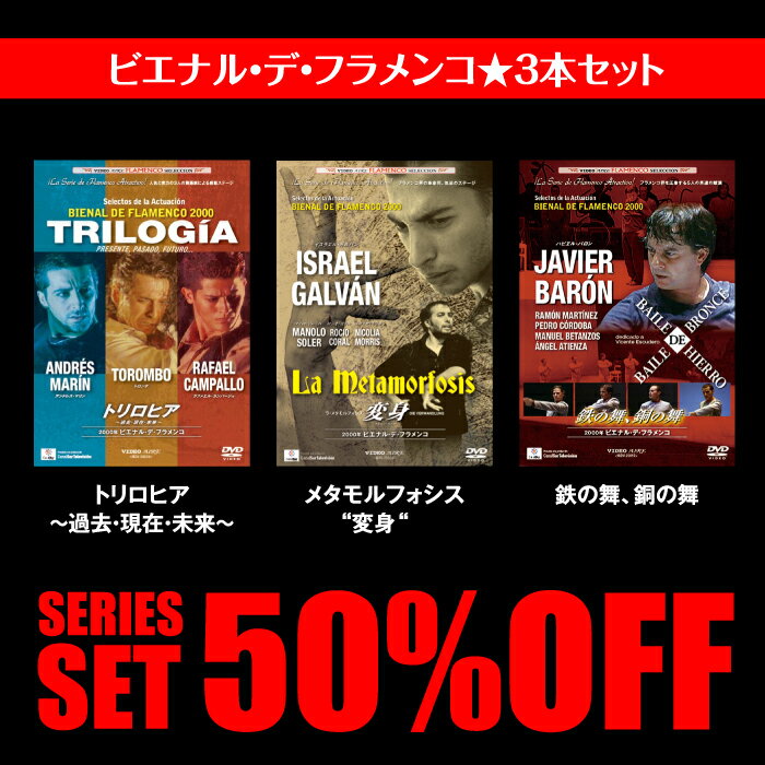 ビエナル・デ・フラメンコ　全3巻　鑑賞　DVD