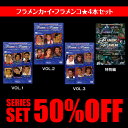 フラメンカ・イ・フラメンコ　全4巻　鑑賞　DVD