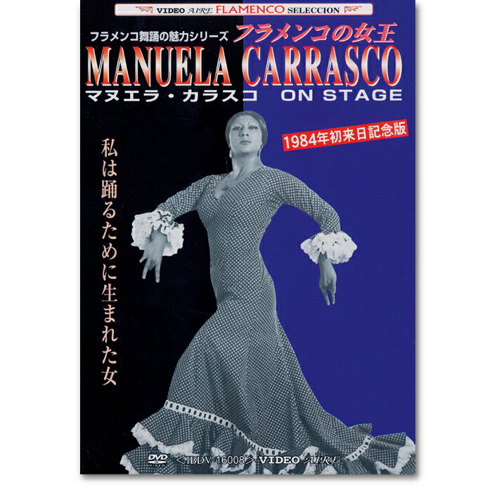 マヌエラ・カラスコ オン・ステージ Manuela Carrasco on stage【フラメンコ鑑賞DVD】『1点のみメール便可』