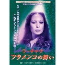La Chana ラ・チャナ/フラメンコの舞い【フラメンコ鑑賞DVD】『1点のみメール便可』