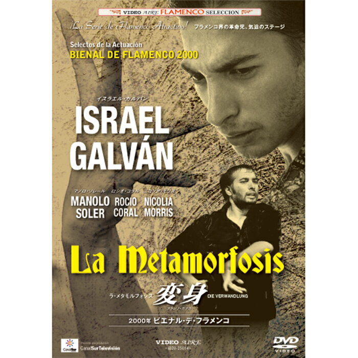 2000年ビエナル「ラ メタモルフォシス(変身)」 / イスラエル ガルバン La Metamorfosis / ISRAEL GALVAN【フラメンコ鑑賞DVD】『1点のみメール便可』