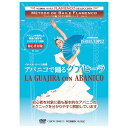 商品詳細 すべてのバイラオーラ必見！イサベル・ロペス指導 アバニコを使用した舞踊の基本とテクニックをわかりやすく指導。また来日時のライブ映像も収録。 ISABEL LOPEZ -イサベル・ロペス- 16歳よりフラメンコ舞踊を学ぶ。タブラオ『ラ・トローチャ』でデビュー後、『ロス・ガジョス』をはじめ多くの有名タブラオに出演。マノロ・マリン舞踊団にも所属し、各地公演活動に参加。日本には数回来日し、2001年3月「フラメンコの女王達フェスティバル」公演に参加。高度な技術と個性あふれる舞踊は高い評価を受けている。 収録内容 1.アバニコの種類 2.アバニコの動かし方 3.アバニコの開閉 4.グアヒーラによるアバニコの練習 サリーダ／レトラ1／レトラ2／ファルセータ／コロンビア—ナ／即興 5.グアヒーラを踊る &nbsp; 商品スペック フォーマット DVD NTSC リージョンコード All 収録時間 約51分 収録画面サイズ 4：3 音声 スペイン語 字幕 日本語 製作年 2011年 販売元 株式会社イベリア ※このDVDでは、マスターテープに起因する映像、音声の乱れがございます。予めご了承の上、お求めください。