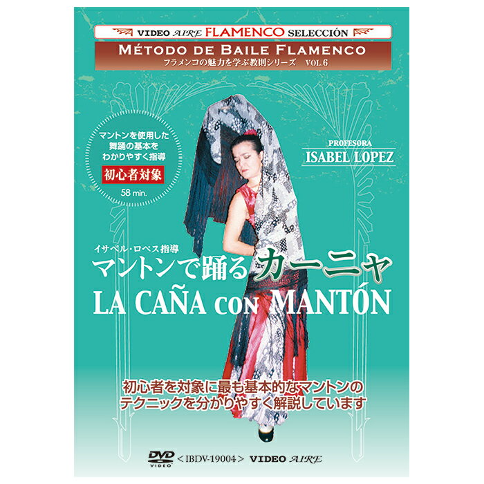 マントンで踊る/カーニャイサベル・ロペス　La Cana con MANTAN/Isabel Lopez【フラメンコ教則DVD】『1点のみメール便可』