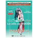 マントンで踊る/カーニャイサベル・ロペス La Cana con MANTAN/Isabel Lopez【フラメンコ教則DVD】『1点のみメール便可』