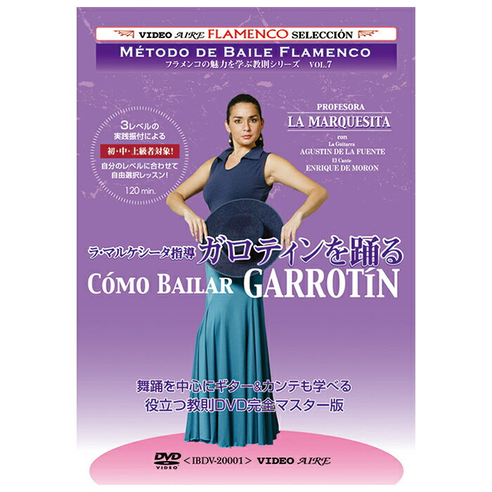 ガロティンを踊る/ラ・マルケシータ　como bailar GARROTIN/La Marquesita【フラメンコ教則DVD】『1点..