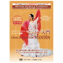 マントン入門/マリア・アンヘレス・ガバルドン　como bailar con MANTON/Maria Angeles Gabaldon【フラメンコ教則DVD】『1点のみメール便可』