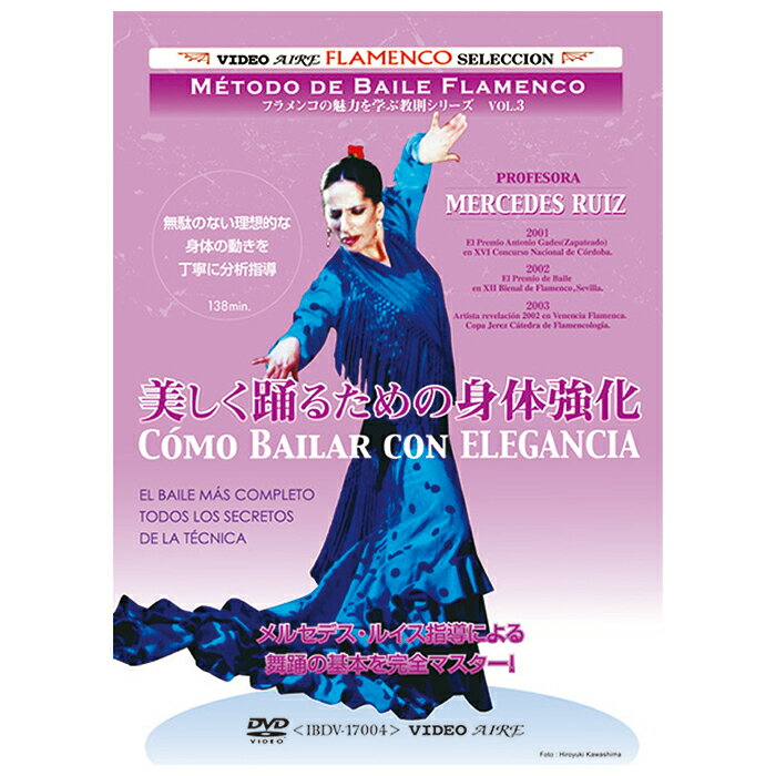 美しく踊るための身体強化/メルセデス・ルイス　como bailar con Elegancia/Mercedes Ruiz【フラメンコ教則DVD】『1…