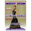 美しく踊るための身体強化2 /メルセデス・ルイス　como bailar con Elegancia 2 /Mercedes Ruiz【フラメンコ教則DVD】『1点のみメール便可』