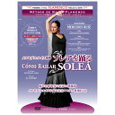 ソレアを踊る /メルセデス・ルイス　como bailar SOLEA /Mercedes Ruiz【フラメンコ教則DVD】『1点のみメール便可』