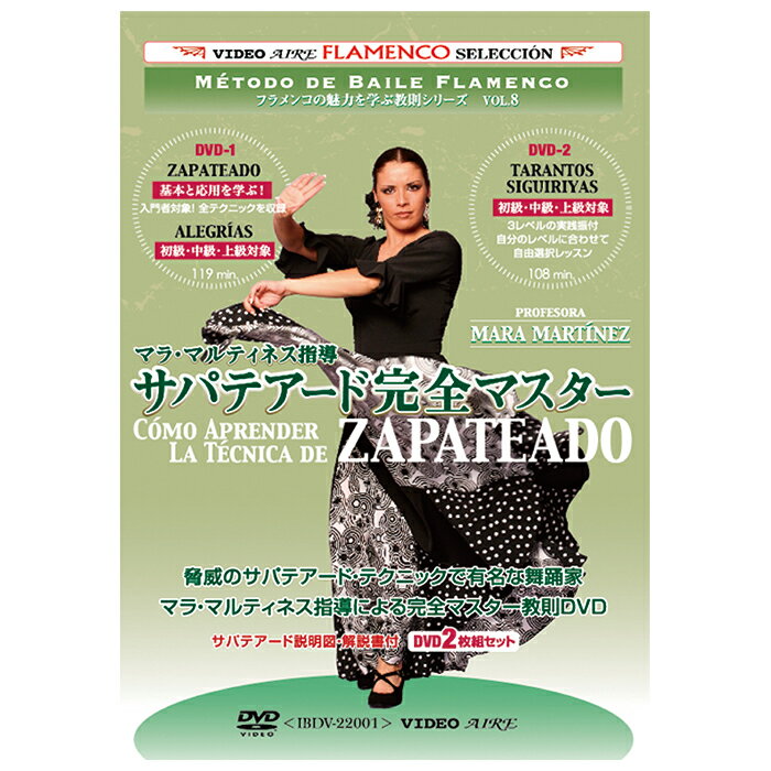 サパテアード完全マスター/マラ・マルティネス　como aprender la tecnica de ZAPATEADO / Mara Martinez【フラメンコ教則DVD】『1点のみメール便可』