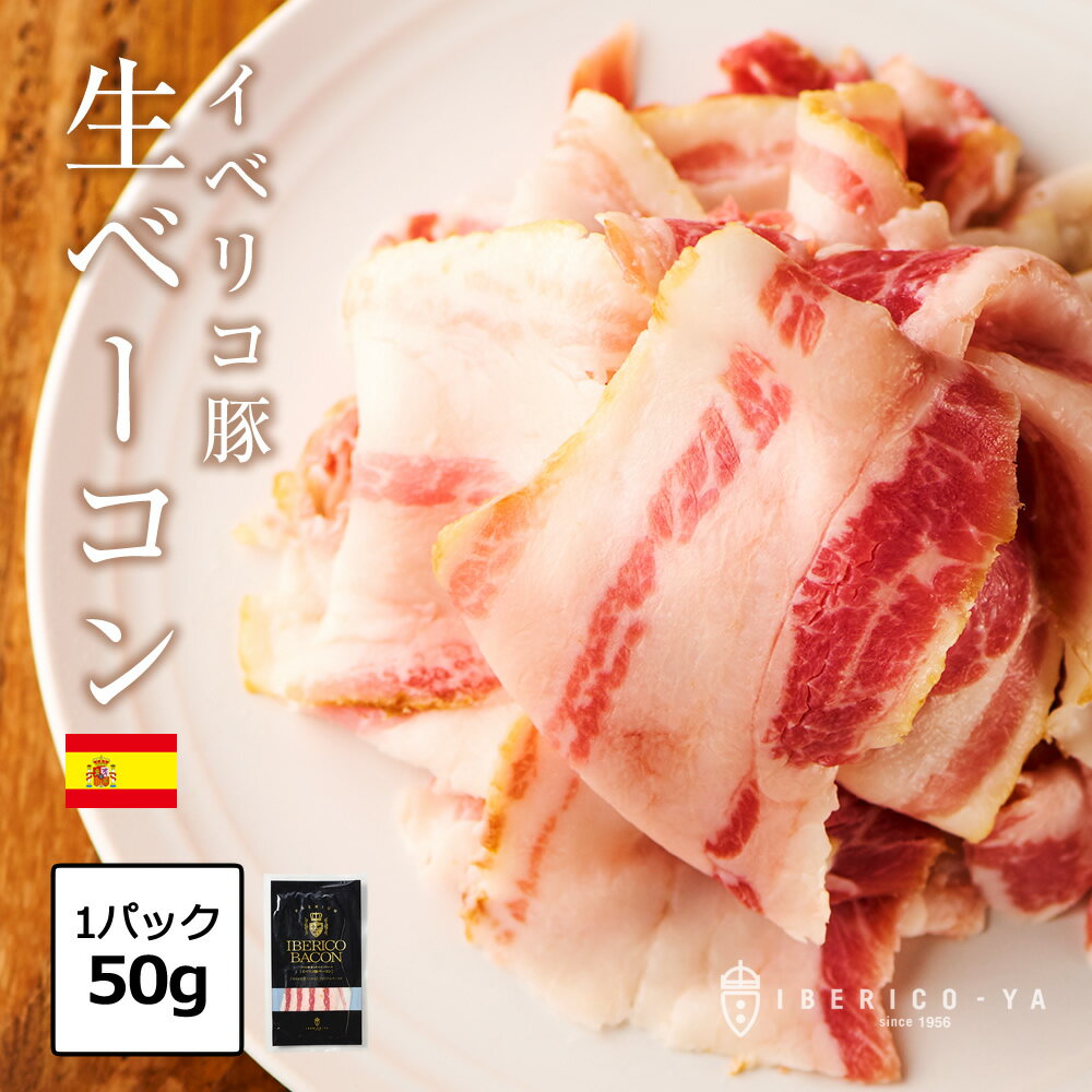 【ありえない、これがベーコン？】 極上 生ベーコン 50g お酒と合う おつまみ そのまま食べれる とろける イベリコ豚 薄切り ベーコン 隠し味 豚 絶品 レアルベジョータ 冷凍 イベリコ屋