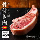 イベリコ豚 骨付き ステーキ 100g〜 1本 高級 骨付き肉 豚肉 トマホーク ステーキ お取り寄せグルメ 焼肉 赤身 ロース BBQ バーベキュー 冷凍 イ...