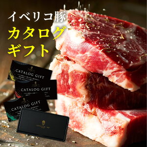 【 特選 イベリコ豚 カタログギフト 】 グルメ 4種から 選べる 肉 ギフト 食べ物 お肉 高級 お肉 豪華 内祝い 結婚祝い 出産祝い 香典返し ギフトカタログ 賞品 ギフト券 食品 イベント景品 結婚式 送料無料 常温 お歳暮 送料無料 イベリコ屋