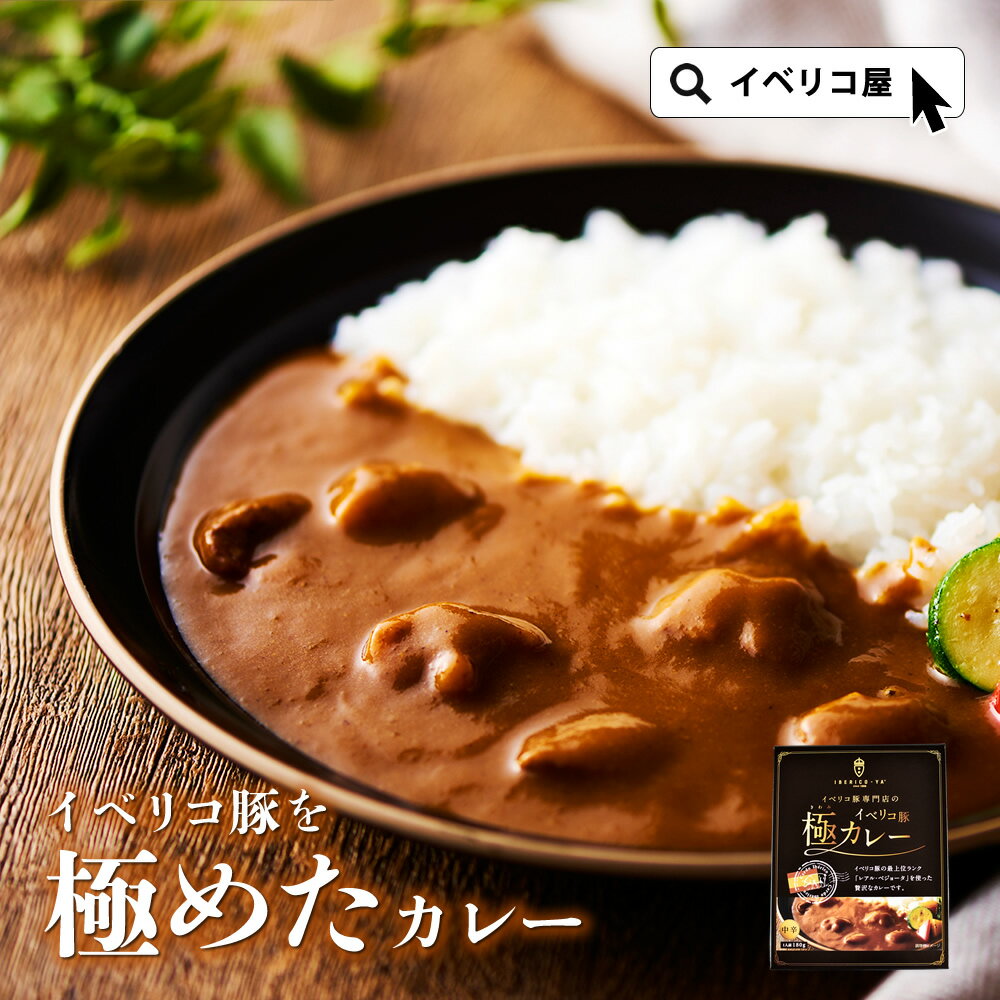 【イベリコ豚を極める】高級 レトルトカレー イベリコ豚 極カレー 1パック (1人前 180g) 中辛 ポークカレー 豚肉 豚 レトルト カリー 常温 イベリコ屋