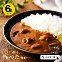 【イベリコ豚カレー食べ比べ6食入り】高級 レトルトカレー イ