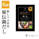 【送料無料でお買い得】 イベリコ屋 特製 鍋だし 豚しゃぶ 専用 鍋 出汁 3〜4人前 ×6パック 絶品 鍋用 だし 濃縮タイプ 直営店の味 しゃぶしゃぶ お鍋 しゃぶしゃぶ お徳用 ダシ スープ 常温