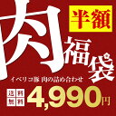 \スーパーSALE 半額 SALE/ 豪華 イベリコ豚 肉 福袋 3種類の部位 詰め合わせ 50%OFF 最高ランク レアル・ベジョータ 肩ロース カルビ タン ハラミ 豚トロ ほほ肉 BBQ 焼肉 食べ物 食品 特価 冷凍 送料無料 イベリコ屋