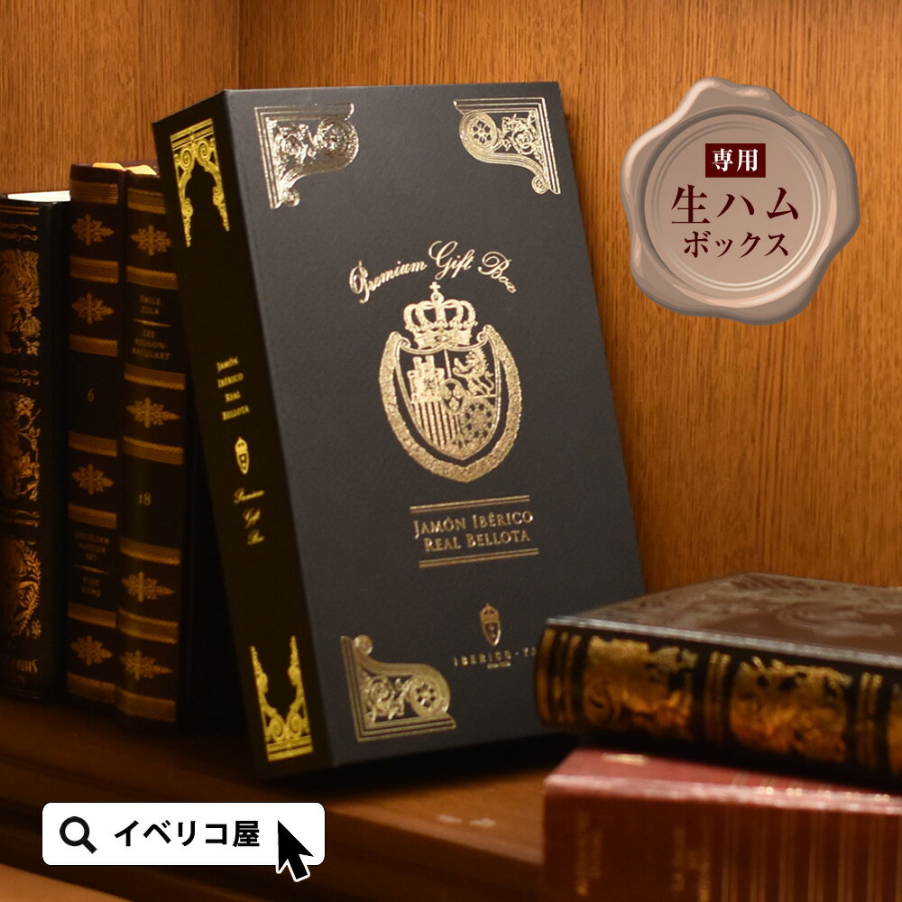 【特別な贈り物に】 高級 ギフトボックス 生ハム専用 イベリコ屋 特製 ブック型 箱(化粧箱のみ オプション販売)