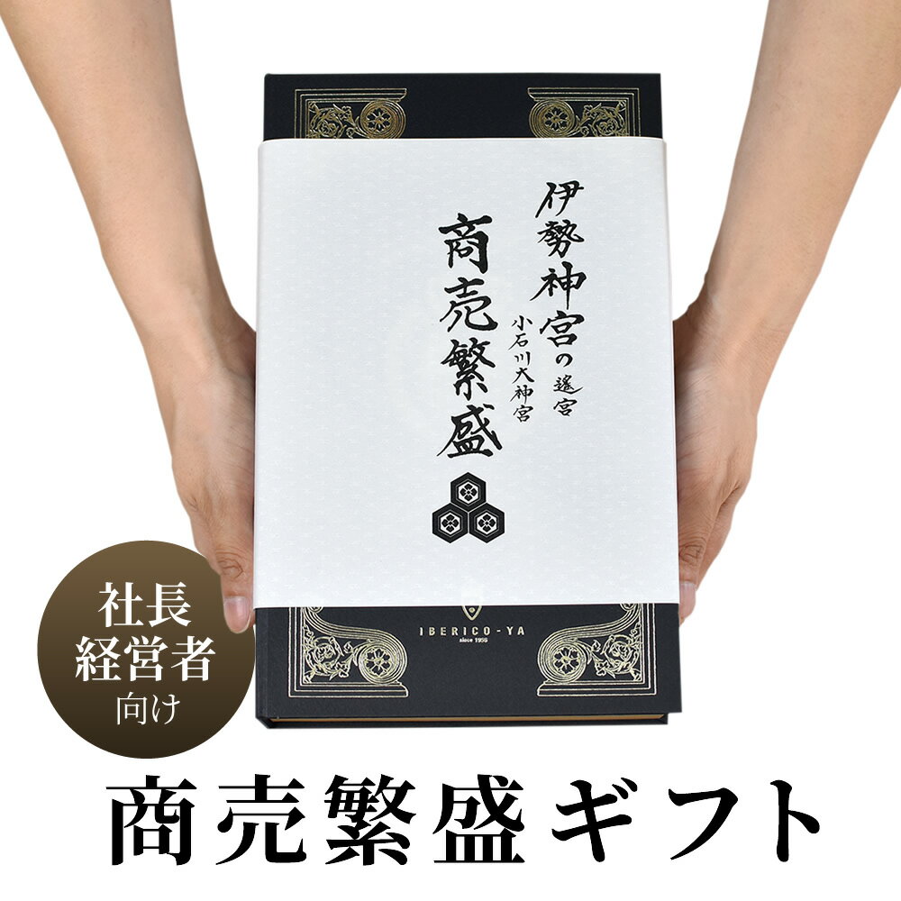 【開業祝い 法人 向け ギフト】 社長・経営者様用 ギフトセット イベリコ豚 生ハム 5種 開店 起業 お祝い オープン記念 創業 御祝い おつまみ 冷蔵 イベリコ屋