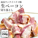 【お得な 切り落とし】イベリコ豚 生ベーコン 切り落とし 150g レアル・ベジョータ 焼かずにそのまま食べられる 絶品 とろける ベーコ..