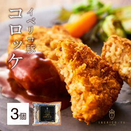 【当店 人気のサクフワコロッケ】 イベリコ豚 コロッケ 70g×3個 計210g 冷めても 美味しい 高級 おかず 黒豚 大きめ サイズ 惣菜 お取り寄せ グルメ 肉 冷凍 食品 イベリコ屋