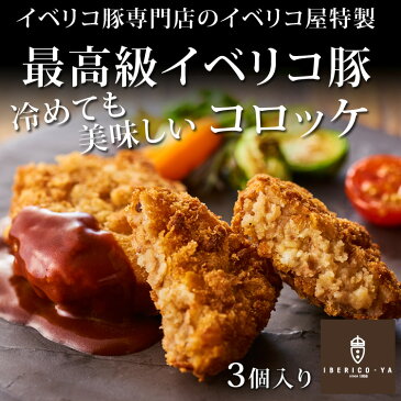 コロッケ (1パック 3個入り）イベリコ豚 使用 冷めても美味しい 絶品 おかず ポイント消化黒豚 惣菜 お弁当 おせち 肉 惣菜 揚げ物