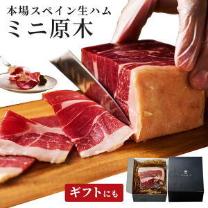 【気取らないけど、本物志向】 生ハム ミニ 原木 予約 おつまみ ギフト 無添加 原木 ブロック アンダルシアポーク 30ヶ月熟成 お酒に合う 高級 人気 ハム 母の日 父の日 40代 50代 お中元 御中元 内祝い 誕生日 お祝い 食品 お洒落 プレゼント 送料無料 冷蔵