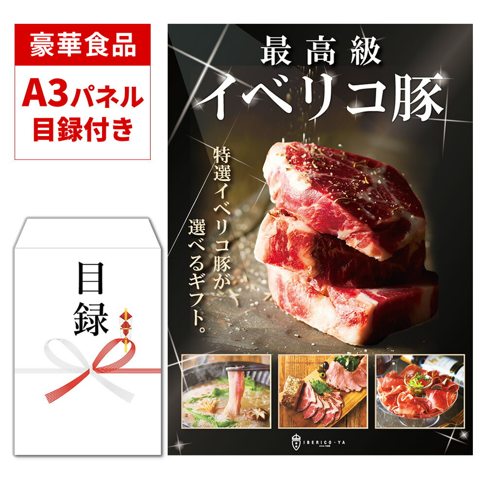 【 二次会 豪華 景品 】 目録 A3 パネル 封筒 景品 高級 肉 カタログギフト 食品 食べ物 豪華 賞品 選べる ギフト券 イベント景品 忘年会 ボーリング大会 結婚式 ビンゴ大会 送料無料 常温 イベリコ屋