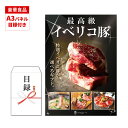 【 二次会 豪華 景品 】 目録 A3 パネル 封筒 景品 高級 肉 カタログギフト 食品 食べ物 豪華 賞品 選べる ギフト券 イベント景品 忘年会 ボーリング大会 結婚式 ビンゴ大会 送料無料 常温 イベリコ屋