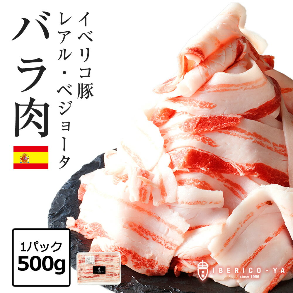 【今だけ 10%OFF 】 特上 イベリコ豚 バラ スライス 500g 最高ランク レアル・ベジョータ とろける しゃぶしゃぶ 豚肉 高級 肉 黒豚 バラスライス お取り寄せグルメ 鍋 冷凍 イベリコ屋