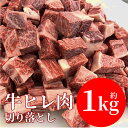 牛肉 1kg ヒレ肉 ステーキ 期間限定 角切り ブロック カット ヘレ 肉 牛ヒレ 焼肉 バーベキュー BBQ 送料無料 冷凍