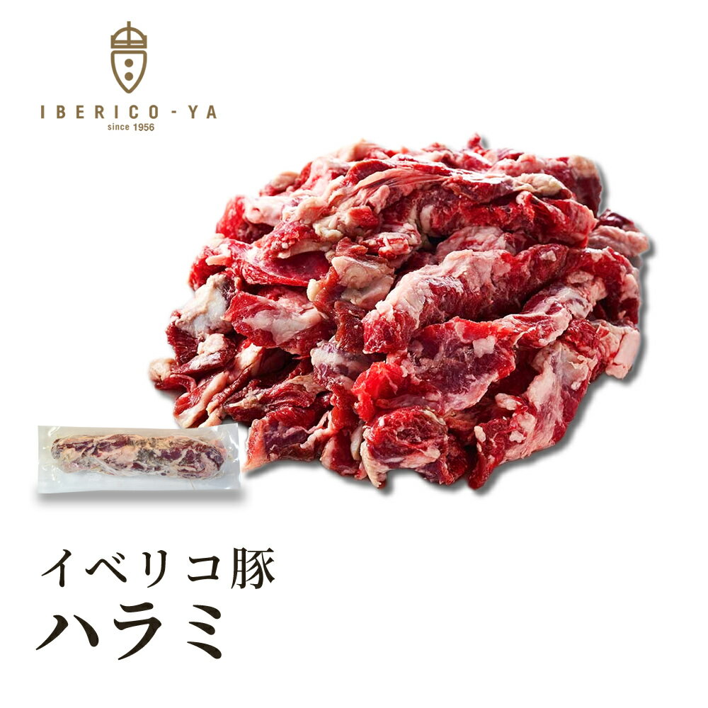 【焼肉に最適 やわらか肉】 最高ランク イベリコ豚 ハラミ 約550g 1g=6.6円にて後程修正 ダイヤフラム ..