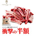 【 肉の日 半額 クーポン配布中】 イベリコ豚 中落ち カルビ やわらか 霜降り 特上 カルビ 50%OFF 肉の日 限定 特価 レアルベジョータ ブロック お取り寄せグルメ 豚肉 焼肉 BBQ 食品 イベリコ屋 冷凍