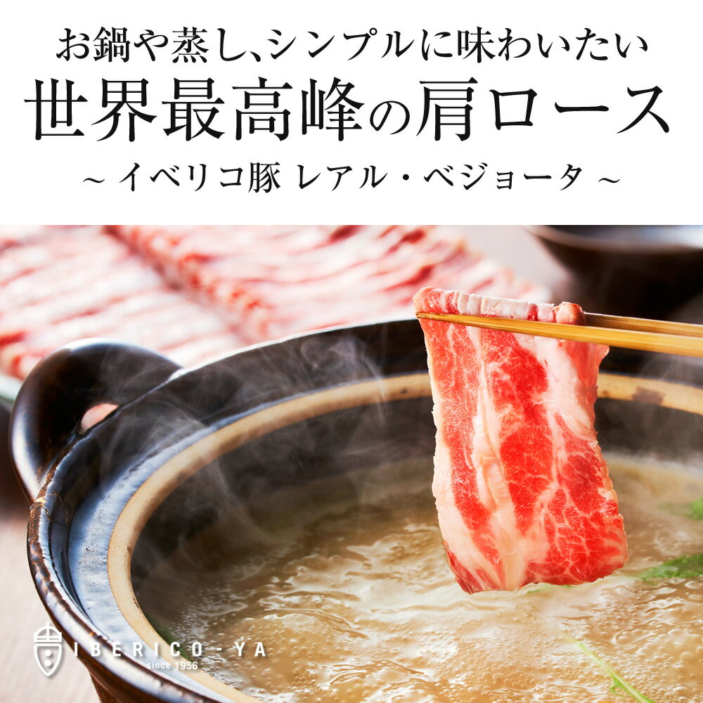 イベリコ豚 肩ロース スライス 500g レアル ベジョータ カタロース しゃぶしゃぶ 鍋 用 豚しゃぶ 豚肉 食品 料理 おもてなし 人気 お取り寄せ 万能 食材 冷凍 イベリコ屋 2