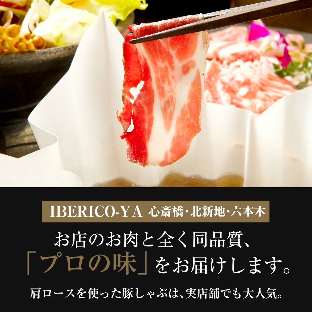 イベリコ豚 肩ロース スライス 500g レアル ベジョータ カタロース しゃぶしゃぶ 鍋 用 豚しゃぶ 豚肉 食品 料理 おもてなし 人気 お取り寄せ 万能 食材 冷凍 イベリコ屋 3