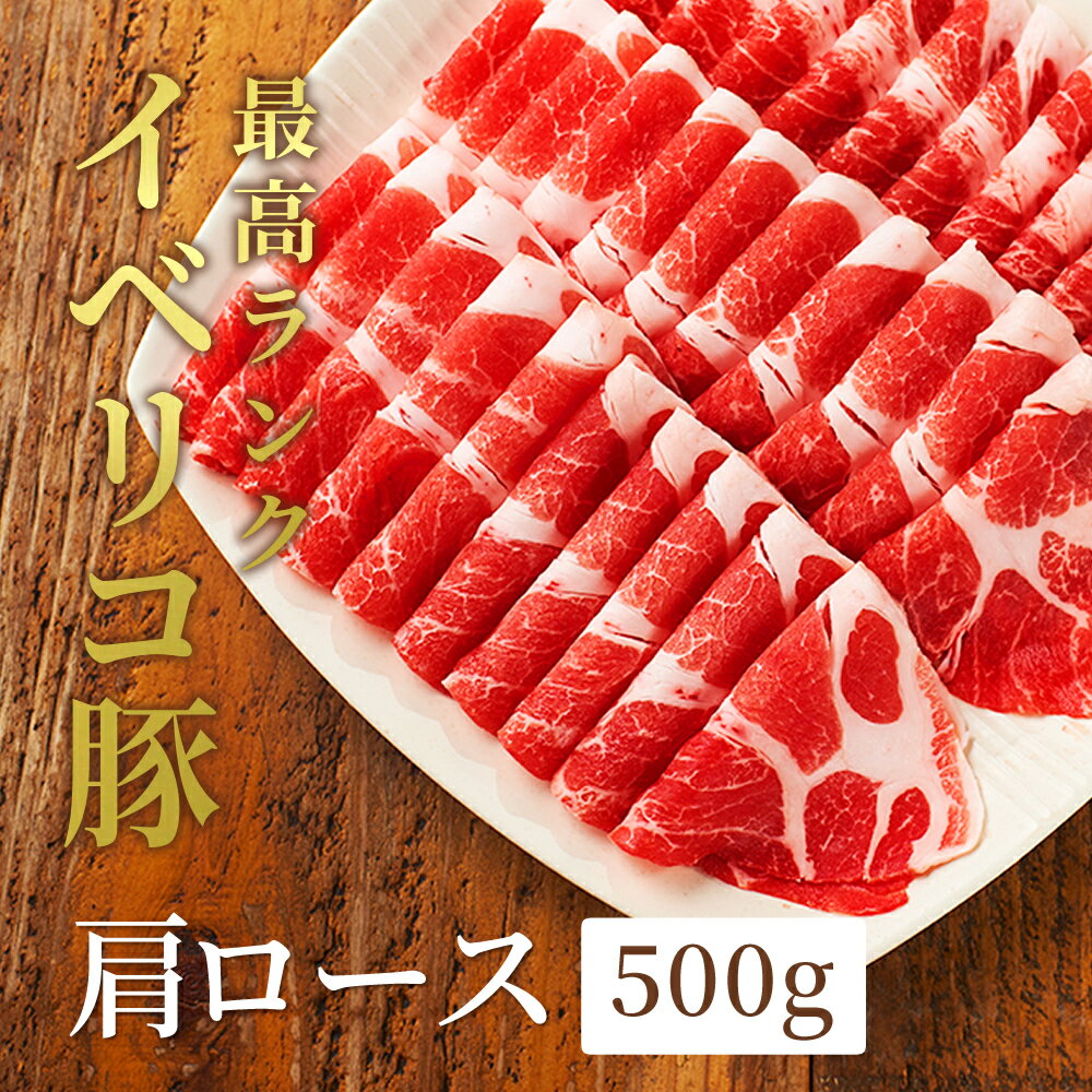 【料理が数段美味しくなる】 イベリコ豚 肩ロース スライス 500g プレミアム レアル ベジョータ カタロ..