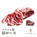 【人気の部位 贅沢なブロック肉】イベリコ豚 肩ロース ブロック 約550g 1g=9円にて後