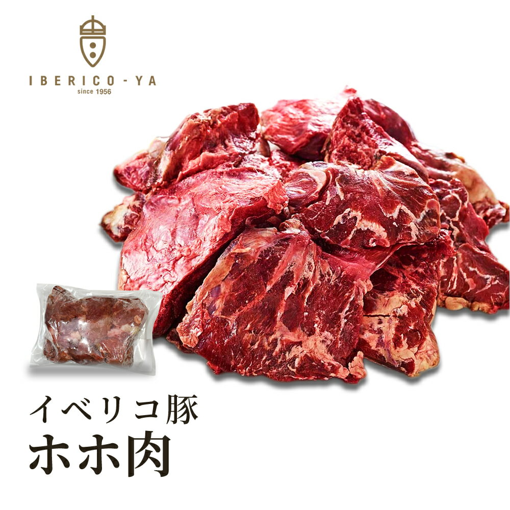 【煮込み料理に 贅沢 ほほ肉】 イベリコ豚 ホホ肉 チークミート 約700g ブロック 1g=6円にて後程修正 ..