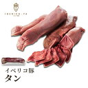 【歯ごたえ楽しむ 贅沢 肉】 イベリコ豚 タン 約650g ブロック 1g=6円にて後程修正 世界最高ランク レアル・ベジョータ スペイン産 ステーキ タンステーキ 焼肉 シチュー バーベキュー 肉単体 肉 高級 豚肉 赤身 食品 舌 ベロ お取り寄せグルメ 冷凍 イベリコ屋