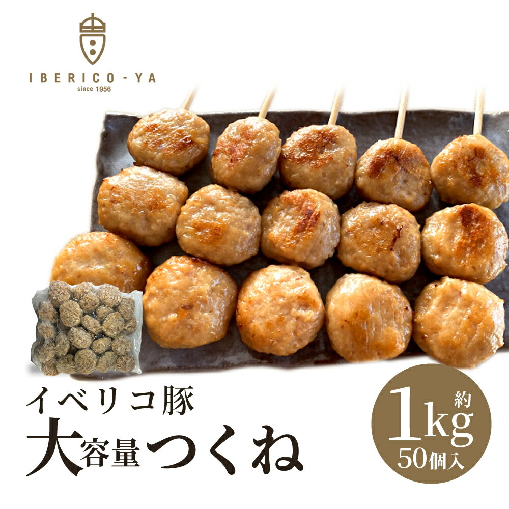  希少 イベリコ豚 焼き用 つくね 軟骨入り 20g×50個 計1kg バーベキュー 焼肉 しゃぶしゃぶ お鍋 絶品 団子 高級 焼材 豚肉 軟骨 肉団子 お弁当 おかず つくね 食材 キャンプ アウトお買い得 イベリコ屋