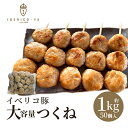 【大容量 1キロ 絶品つくね】 希少 イベリコ豚 焼き用 つくね 軟骨入り 20g×50個 計1kg バーベキュー 焼肉 しゃぶしゃぶ お鍋 絶品 団子 高級 焼材 豚肉 軟骨 肉団子 お弁当 おかず つくね 食材 キャンプ アウトお買い得 イベリコ屋