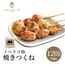  希少 イベリコ豚 焼き用 つくね 軟骨入り 20g×6個 計120g バーベキュー 焼肉 絶品 団子 高級 焼材 豚肉 軟骨 肉団子 つくね 食材 キャンプ アウトドア 冷凍 イベリコ屋