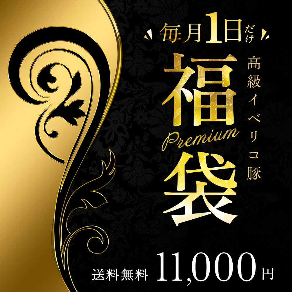 福袋 1日限定販売 VIP 詰め合わせ ハズレなし 贅沢 イベリコ豚 お取り寄せ グルメ 肉 食品 生ハム しゃぶしゃぶ ステーキ 他 冷凍 送料無料 イベリコ屋 ※ 7月限定 福袋 